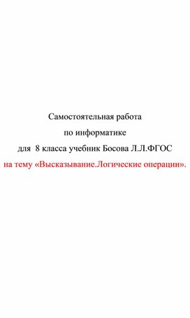 Обложка для материала самостоятельная раб по икт 8 кл Высказывание.Логические операции