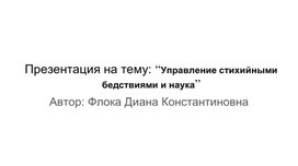 Презентация на тему: “Управление стихийными бедствиями и наука”