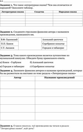 Тематическая проверочная работа по разделу "Литературная сказка"