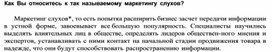 Обложка для материала Как Вы относитесь к так называемому маркетингу слухов