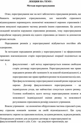 Обложка для материала ЛЕКЦИЯ НА ТЕМУ:  Методи перестрахування