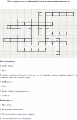 Кроссворд по теме: «Алфавитный подход к измерению информации»