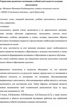 Научная статья "Управление развитием мотивации учебной деятельности младших школьников "