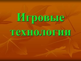 Игровые технологии на уроках физической культуры