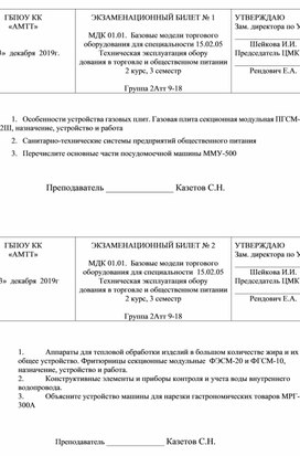 Билеты МДК 01.01.  Базовые модели торгового оборудования для специальности 15.02.05