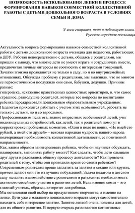 ВОЗМОЖНОСТЬ ИСПОЛЬЗОВАНИЯ ЛЕПКИ В ПРОЦЕССЕ ФОРМИРОВАНИЯ НАВЫКОВ СОВМЕСТНОЙ КОЛЛЕКТИВНОЙ РАБОТЫ С ДЕТЬМИ ДОШКОЛЬНОГО ВОЗРАСТА В УСЛОВИЯХ СЕМЬИ И ДОМА