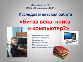 Обложка для материала Презентация к исследовательской работе на тему: "Битва века: компьютер или книга?".