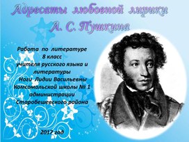 Обложка для материала Презентация для 8 класса на тему "Любовная лирика Пушкина . Анна Керн"