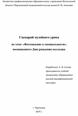 Сценарий музейного урока по теме: «Восхождение к специальности»,  посвященного Дню рождения колледжа