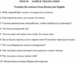 Тест 69 Sample translation