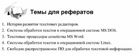 Обложка для материала Технологии обработки текстовой информации