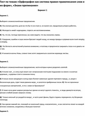 Обложка для материала Тест по темам «Орфография  слов и их форм», «Знаки препинания 9 класс