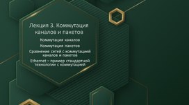 Коммутация каналов и пакетов