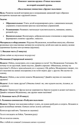 Обложка для материала Конспект занятия кружка «Умные пальчики»  во второй младшей группе «Пальчиковая гимнастика «Дружат пальчики»