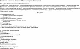 Конспект урока для обучающихся с нарушением слуха . Работа с текстом Л. Толстого «Зайцы»