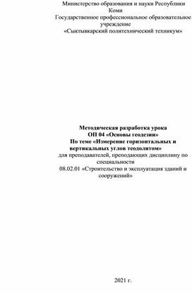 Методическая разработка урока ОП 04 "Устройство теодолита. Измерение углов"