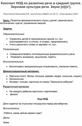 Конспект НОД по развитию речи в средней группе .Звуковая культура речи.Звуки (л), (ль).