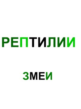 Змеи. Рептилии