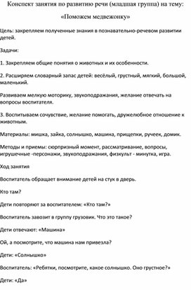Обложка для материала Конспект занятия по развитию речи (младшая группа) на тему: «Поможем медвежонку»