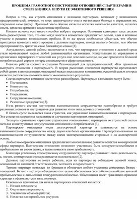 Статья на тему: ПРОБЛЕМА ГРАМОТНОГО ПОСТРОЕНИЯ ОТНОШЕНИЙ С ПАРТНЕРАМИ В СФЕРЕ БИЗНЕСА  И ПУТИ ЕЕ ЭФФЕКТИВНОГО РЕШЕНИЯ