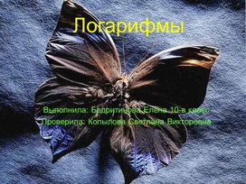 Обложка для материала Логарифмы