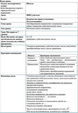 Обложка для материала Урок_6_Сравнение действительных чисел_План урока
