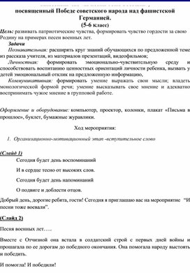 Классный час «И песни тоже воевали»,  посвященный Победе советского народа над фашистской Германией.  (5-6 класс)