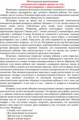 Методические рекомендации для родителей "О чём разговаривать с дошкольником"