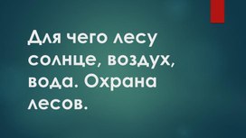 Обложка для материала Методический материал на тему "Для чего лесу солнце, воздух, вода?"