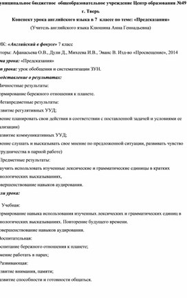 Конспект урока английского языка в 7 классе по теме:" Предсказания"