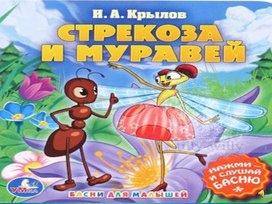 Обложка для материала Внеклассное мероприятие. Театральная постановка по басне И.А. Крылова "Стрекоза и Муравей" в 1-2 классе
