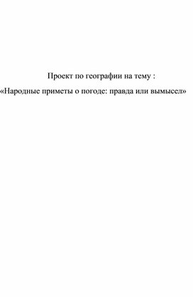 Обложка для материала Проект по географии на тему   «Народные приметы о погоде правда или вымысел»