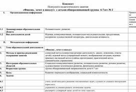 Конспект  Психолого-педагогического занятия  «Фиксик,  хочет в школу!»  с детьми общеразвивающей группы  6-7лет