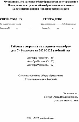 Рабочая программа по алгебре для 7-9 классов (УМК А.Г.Мерзляк, В.Б. Полонский, М.С. Якир)