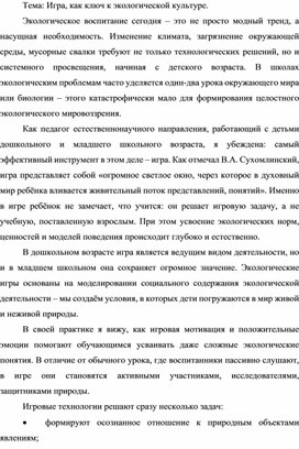 Обложка для материала Игра, как ключ к экологической культуре