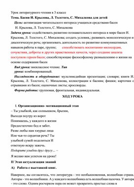 Урок внеклассного чтения на тему  «Басни И. Крылова, Л. Толстого, С. Михалкова для детей» (3 класс, литературное чтение)