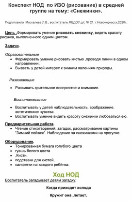 Конспект НОД по ИЗО (рисование) в средней группе на тему: "Снежинки".