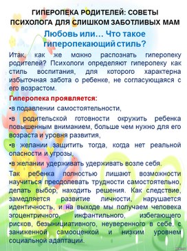 ГИПЕРОПЕКА РОДИТЕЛЕЙ: СОВЕТЫ ПСИХОЛОГА ДЛЯ СЛИШКОМ ЗАБОТЛИВЫХ МАМ