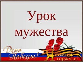 Презентация: Викторина посвящённая Великой Отечественной войне