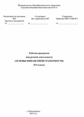 Обложка для материала Рабочая программа  внеурочной деятельности «ОСНОВЫ ФИНАНСОВОЙ ГРАМОТНОСТИ» 8-9 классы