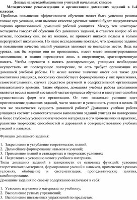 Доклад на методобъединении учителей начальных классов "Требования к выполнению домашних заданий в начальной школе"