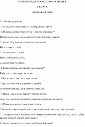 Обложка для материала Задания к олимпиаде по русскому языку во 2 классе (школьный этап)