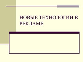 Новые технологии в рекламе. Презентация.