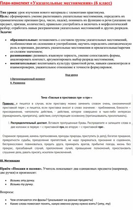 Обложка для материала План-конспект «Указательные местоимения» (6 класс)
