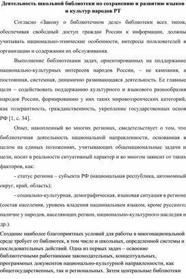 Деятельность школьной библиотеки по сохранению и развитию языков и культур народов РТ