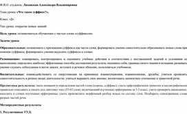 Обложка для материала Технологическая карта урока по русскому языка на тему "Что такое суффикс?"