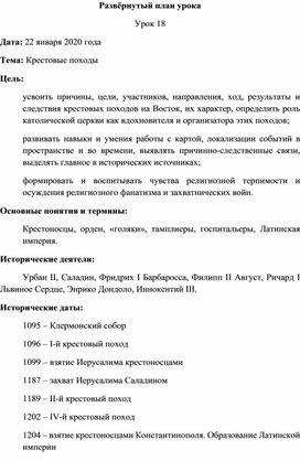 Разработка урока истории  "Крестовые походы"