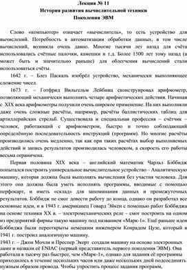 Обложка для материала Лекция № 11 История развития вычислительной техники Поколения ЭВМ