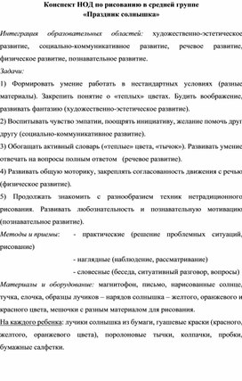 Конспект НОД по рисованию в средней группе «Праздник солнышка»