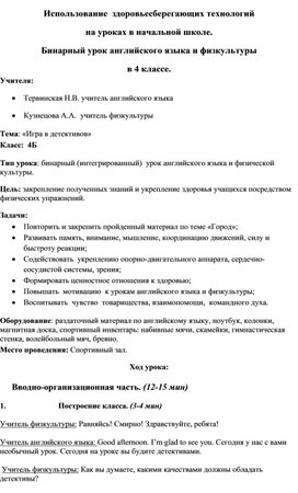 Методическая  разработка  бинарного  урока английского языка и физкультура   в 4 классе